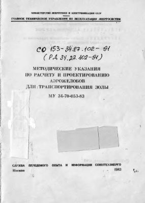 РД 34.27.102-91 Методические указания по расчету и проектированию аэрожелобов для транспортирования золы