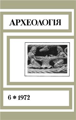 Археологія 1972 №06