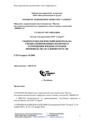 СТО Газпром 18-2005. Гидрогеологический контроль на специализированных полигонах размещения жидких отходов производства в газовой отрасли
