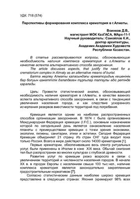 Воинков Д.В. Перспективы формирования комплекса крематория в г.Алматы