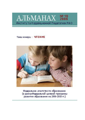 Альманах Института коррекционной педагогики РАО 2006 №10