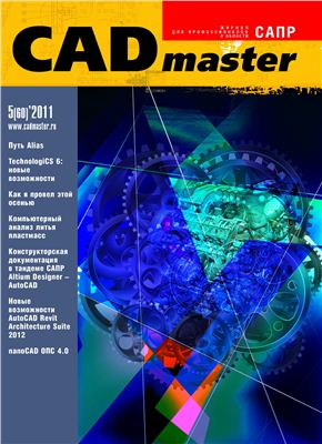 CADmaster 2011 №05 (60)