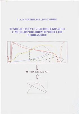 Кулябин Г.А. Долгушин В.В. Технология углубления скважин с моделированием процессов в динамике