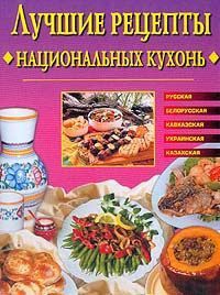 Сбитнева Е.М. Лучшие рецепты национальных кухонь