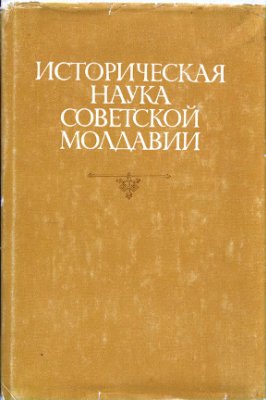 Царанов В.И. Историческая наука Советской Молдавии