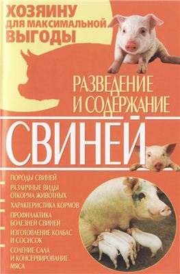 Завязкин О.В. (сост.). Разведение и содержание свиней