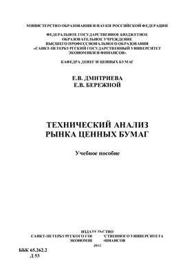 Дмитриева Е.В., Бережной Е.В. Технический анализ рынка ценных бумаг