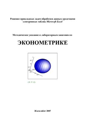 Акжолова М.Ж., Мамыралиева А.Т. Методическое указание к лабораторным занятиям по эконометрике