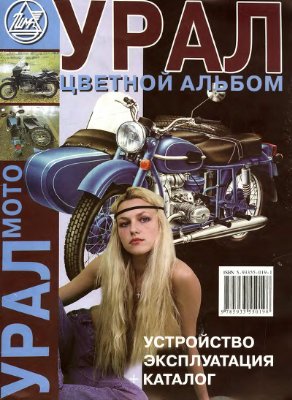 Кошелев И.М. Мотоциклы Урал