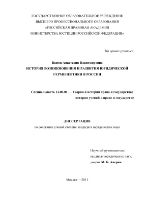Васюк А.В. История возникновения и развития юридической герменевтики в России