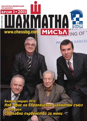 Шахматна мисъл 2011 №01