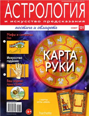 Астрология и искусство предсказания 2013 №131