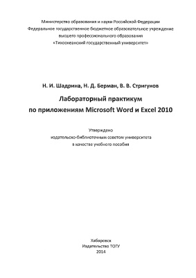 Шадрина Н.И., Берман Н.Д, Стригунов В.В. Лабораторный практикум по приложениям Microsoft Word и Excel 2010