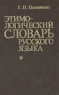 Цыганенко Г.П. Этимологический словарь русского языка: Более 5 000 слов