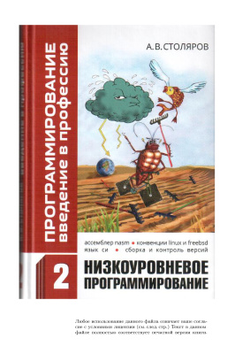 Столяров Андрей. Программирование: введение в профессию. Том 2: Низкоуровневое программирование