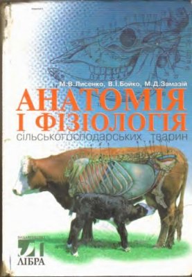 Лисенко М.В. Анатомія і фізіологія сільськогосподарських тварин
