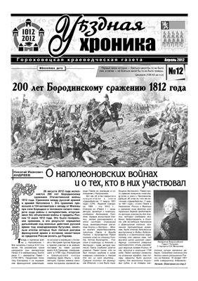 Уѣздная хроника 2012 №12 апрель