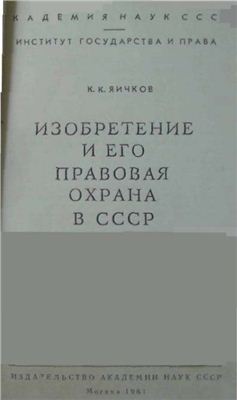 Яичков К.К. Изобретение и его правовая охрана в СССР
