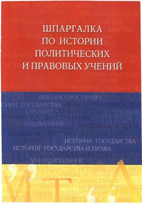 Шестаков С.Ю. Шпаргалка по истории политических и правовых учений