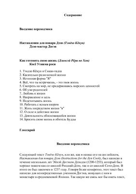 Догэн, Косё Утияма роси. Наставления для повара Дзэн. Как готовить свою жизнь