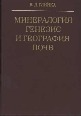Глинка К.Д. Минералогия, генезис и география почв