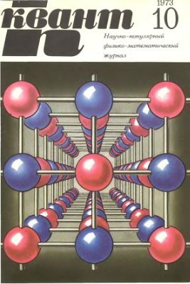 Квант 1973 №10