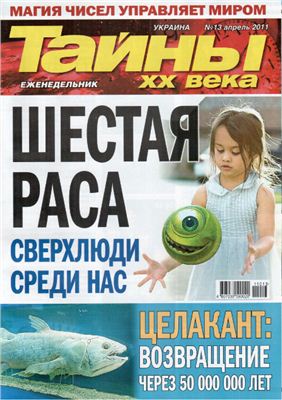 Тайны XX века 2011 №13 (Украина)