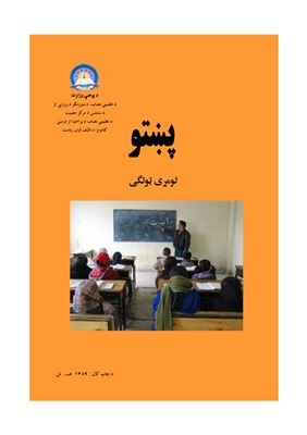 Пир Мухаммад и др. Учебник языка пушту для 1 класса школ Афганистана