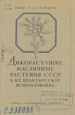 Станков С.С. Дикорастущие масличные растения СССР и их практическое использование