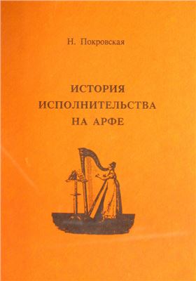 Покровская Н.Н. История исполнительства на арфе