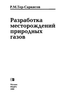 Тер-Саркисов P.M. Разработка месторождений природных газов