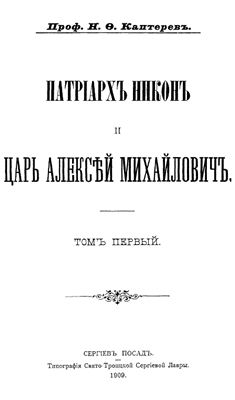 Каптерев Н.Ф. Патриарх Никон и царь Алексей Михайлович. Том 1