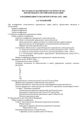 Маковский А.Л. О кодификации гражданского права (1922-2006)