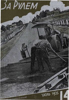За рулем (советский) 1935 №14 Июль