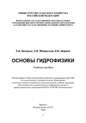 Беховых Л.А., Макарычев С.В., Шорина И.В. Основы гидрофизики