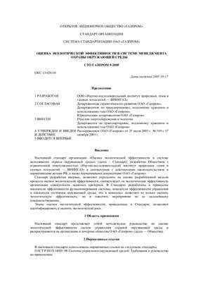 СТО Газпром 9-2005 Система стандартизации ОАО Газпром. Оценка экологической эффективности в системе менеджмента охраны окружающей среды