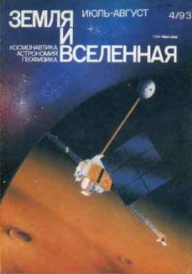 Земля и Вселенная 1993 №04