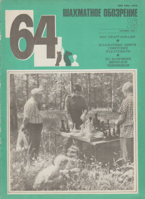64 - Шахматное обозрение 1983 №18