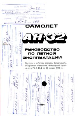 Самолет Ан-32. Руководство по летной эксплуатации