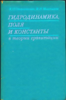 Станюкович К.П., Мельников В.Н. Гидродинамика, поля и константы в теории гравитации