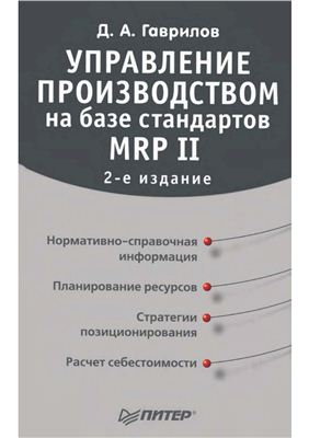 Гаврилов Д.А. Управление производством на базе стандартов MRP II