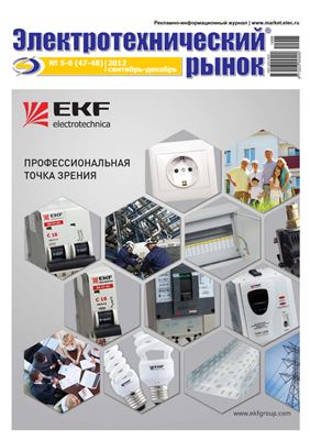 Электротехнический рынок 2012 №05-06