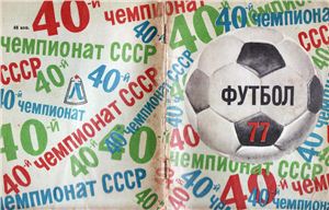 Киселёв Н.Я. (сост.) Футбол-1977. Справочник-календарь