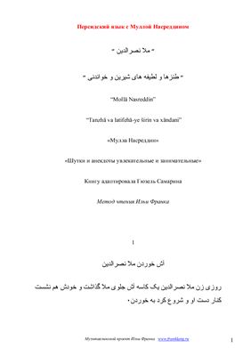 Персидский язык с Ходжой Насреддином (метод чтения Ильи Франка)