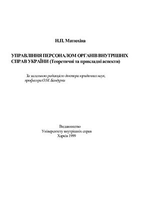 Матюхіна Н.П.Управління персоналом органів внутрішніх справ України (Теоретичні та прикладні аспекти)