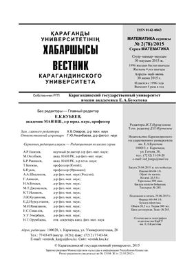 Вестник Карагандинского государственного университета. Серия Математика 2015 №02 (78)