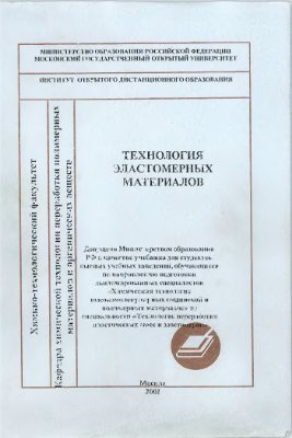 Корнев А.Е., Буканов А.М., Шевердяев О.Н. Технология эластомерных материалов