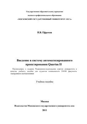 Ефремов Н.В. Введение в систему автоматизированного проектирования Quartus II