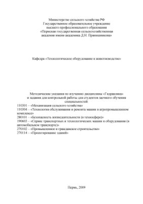 Кошман В.С. Методические указания по изучению дисциплины Гидравлика и задания для контрольной работы