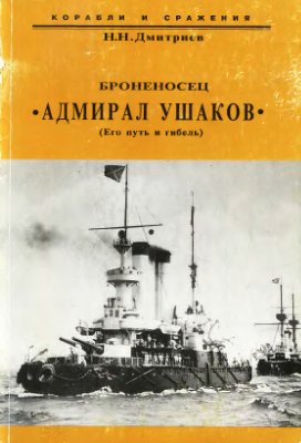 Дмитриев Н.Н. Броненосец Адмирал Ушаков (Его путь и гибель)